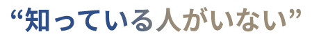 知っている人がいない