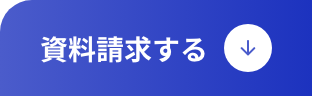 資料請求する