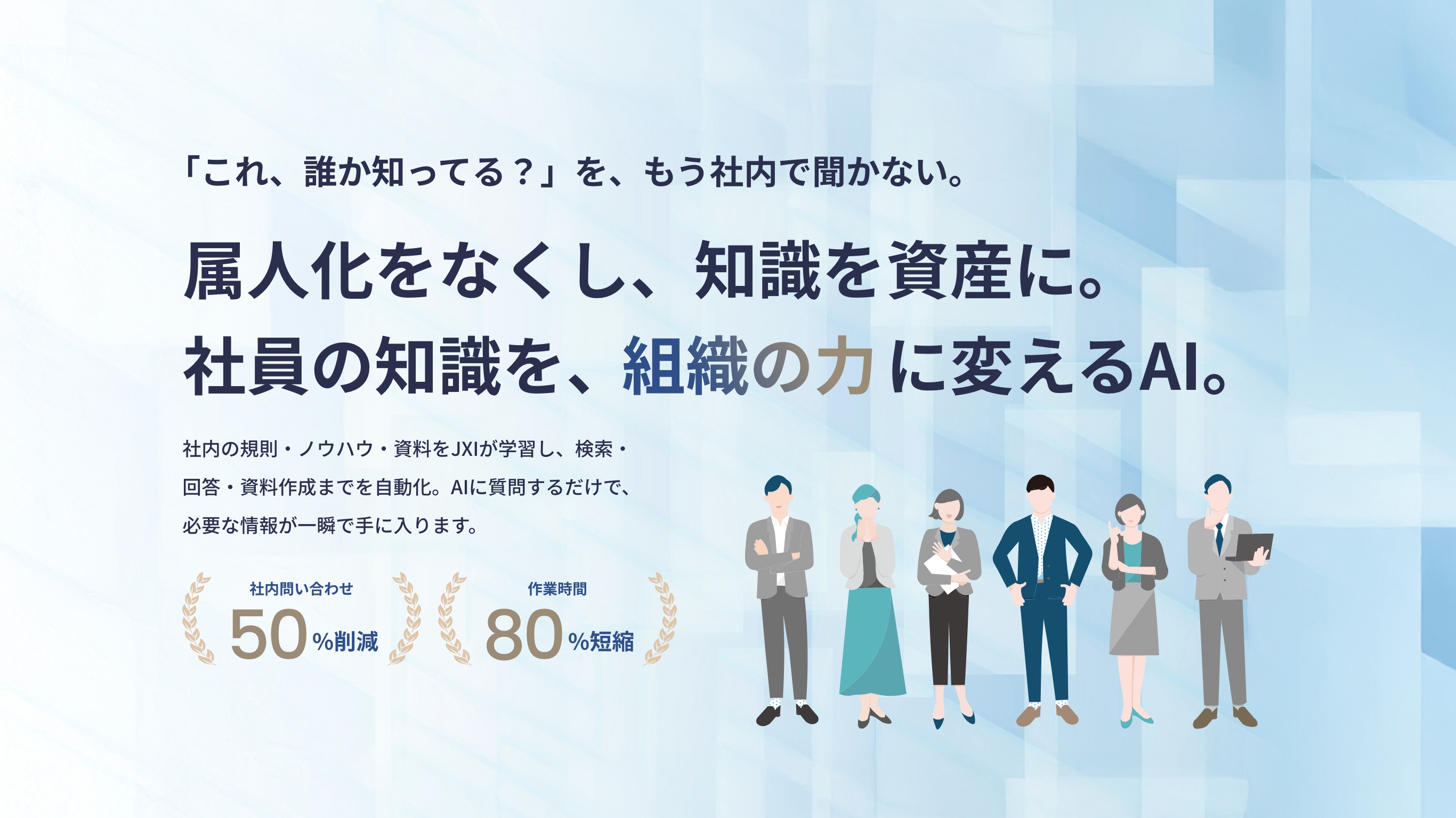 属人化をなくし、知識を資産に。社員の知識を、組織の力に変えるAI。